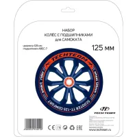 Набор колес 125 мм и подшипников ABEC 7